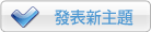發表新主題