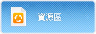 資源區