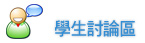 學生討論區