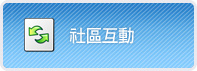 社區互動