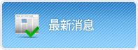 最新消息
