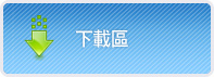 下載區