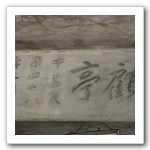 麗澤草堂旁之顧亭，是為了紀念顧希平先生