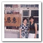 林晚霞女士與丈夫邱應財先生在古樸的惠恩產室招牌前合影